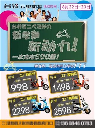 开学季 台铃电动车 电动车宣传...