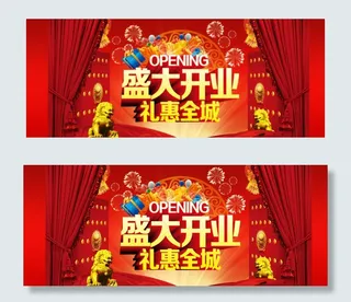开业盛典 礼惠全城图片