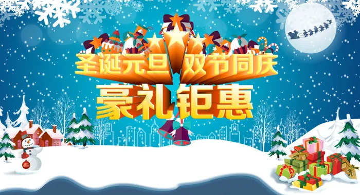 圣诞元旦双节同庆海报设计PSD素材(6156X3350(DPI:78))psd模版下载