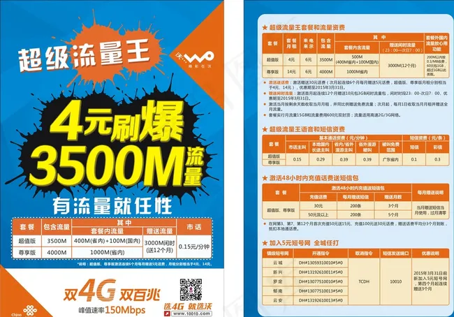 中国联通超级流量王 单张图片cdr矢量模版下载