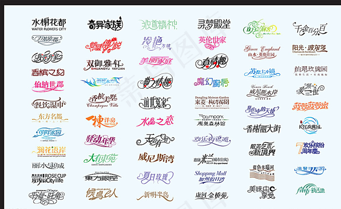 中文字体设计图片ai矢量模版下载