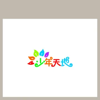 少年天地