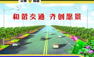 交通局展板之愿景图片