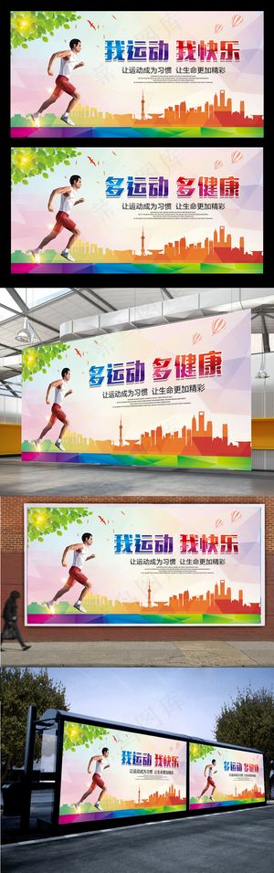 体育运动校园展板海报设计