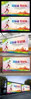 体育运动校园展板海报设计 体育运动校园展板海报设计