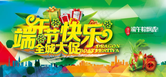 端午节快乐(4529X2108(DPI:300))psd模版下载