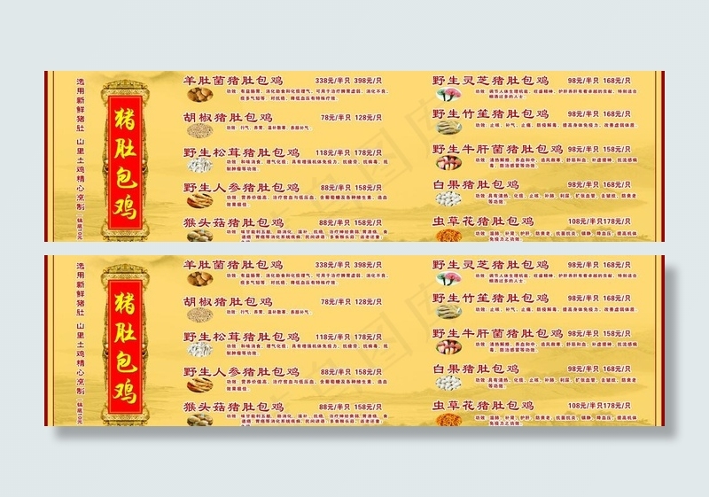 猪肚包鸡价目表图片cdr矢量模版下载