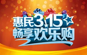 惠民315海报PSD素材