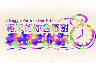 青春标语 文化墙展板图片