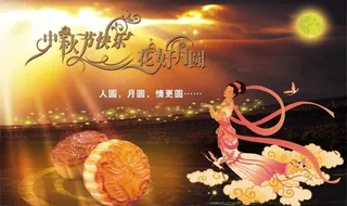 中秋图片