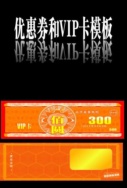 优惠券 vip卡模板图片cdr矢量模版下载