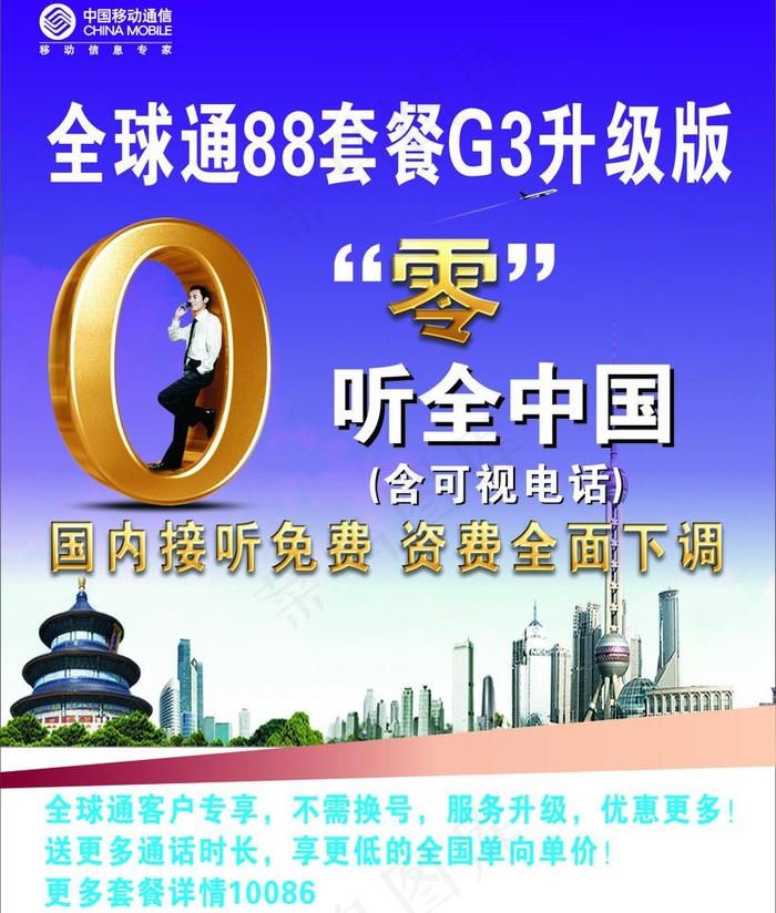 零听中国全球通88套餐G3升级版图...cdr矢量模版下载