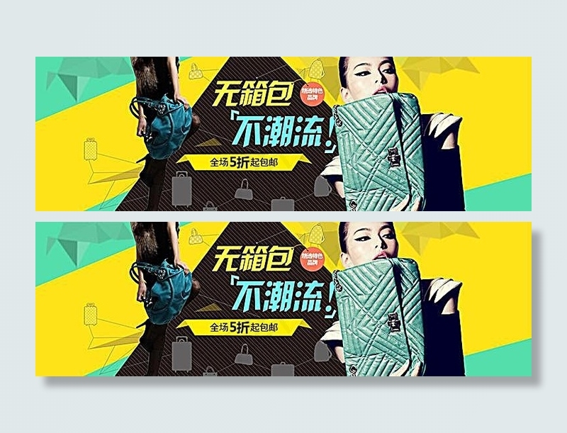淘宝时尚潮流女包海报素材psd模版下载