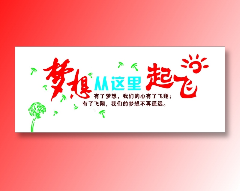 梦从这里起飞文化墙cdr矢量模版下载