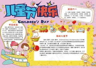 可爱卡通国际儿童节学生电子小报手抄...