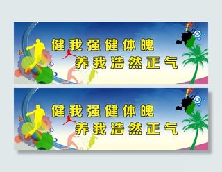 阳光体育健体海报图片