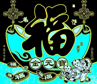 金元宝 福字吊牌图片