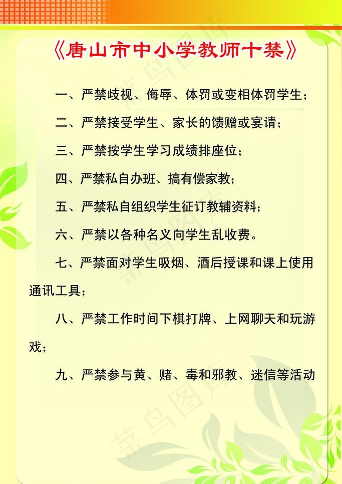 唐山市中小学教师十禁图片