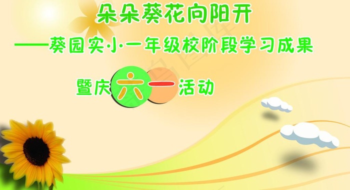 六一活动背景图片