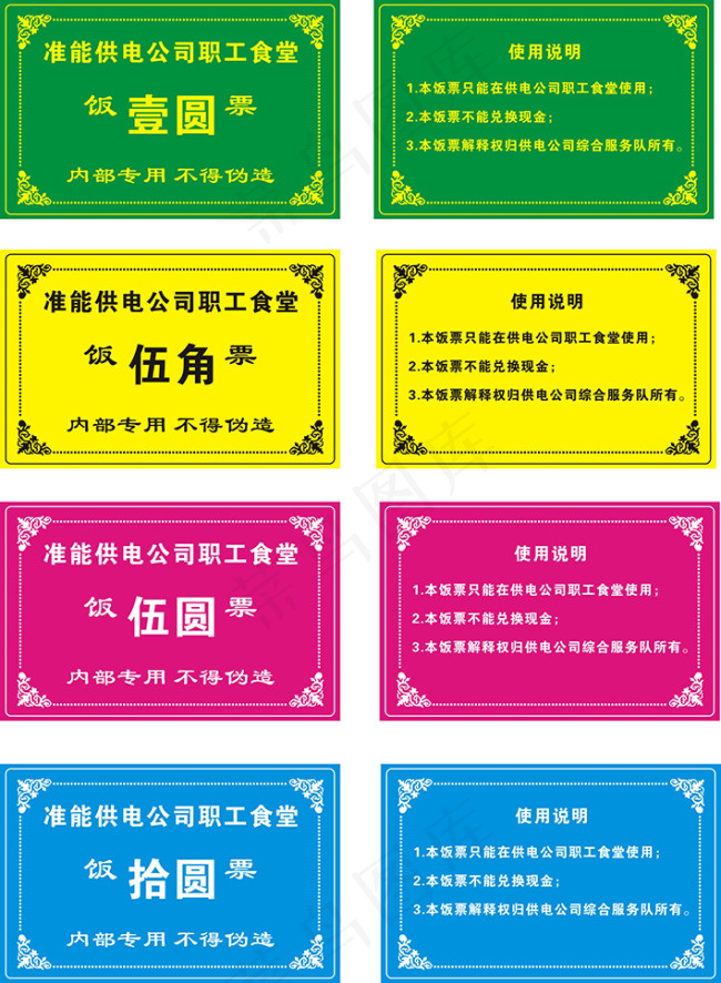 饭票cdr矢量模版下载
