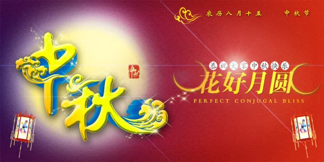 中秋节海报素材psd模版下载