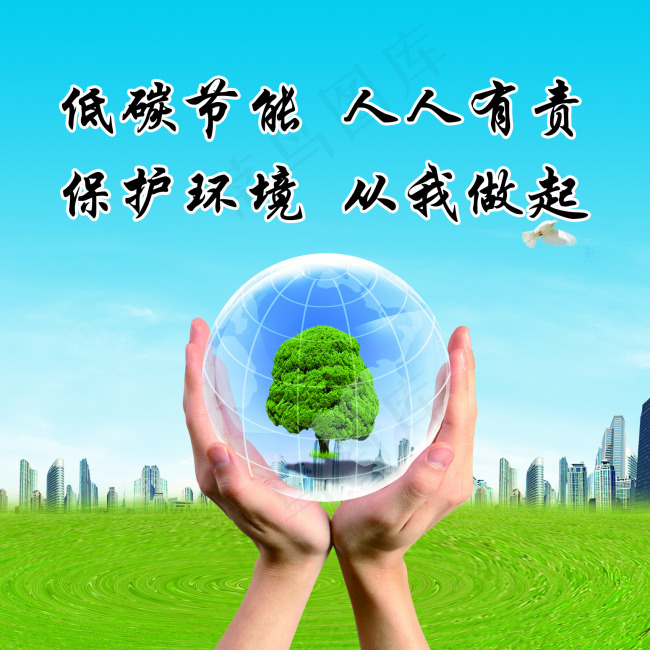 低碳节能psd模版下载