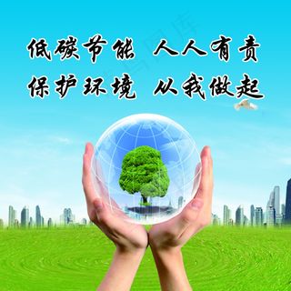 低碳节能