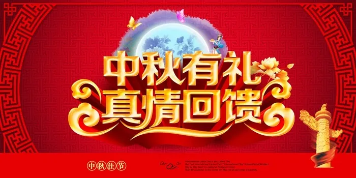 中秋有礼真情回馈海报(6000X3000(DPI:300))psd模版下载