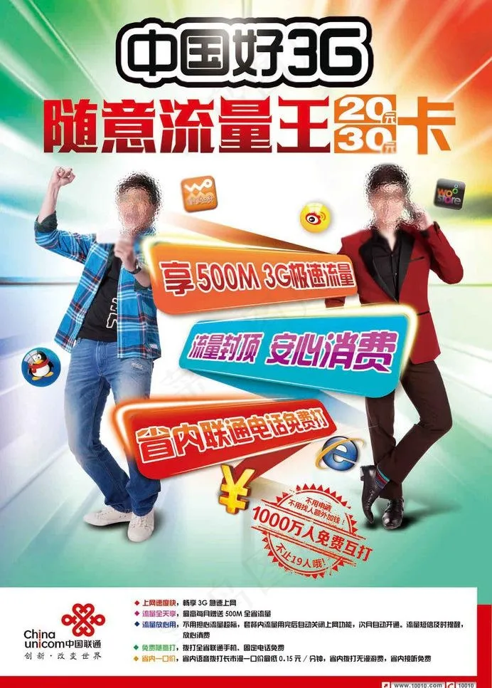 联通 流量王图片psd模版下载