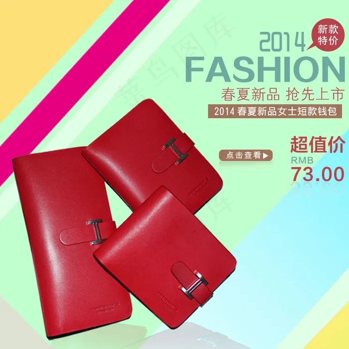 淘宝春夏新品钱包女包直通车主图psd模版下载