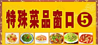 特殊菜品窗口