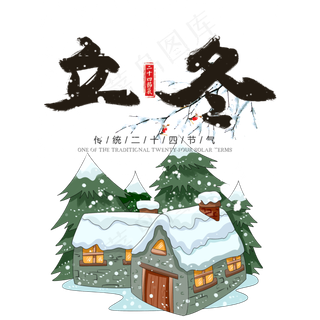 立冬节日节气,免抠元素