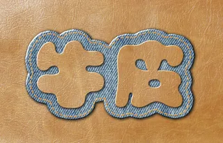 牛皮牛仔布效果图PSD分层效果