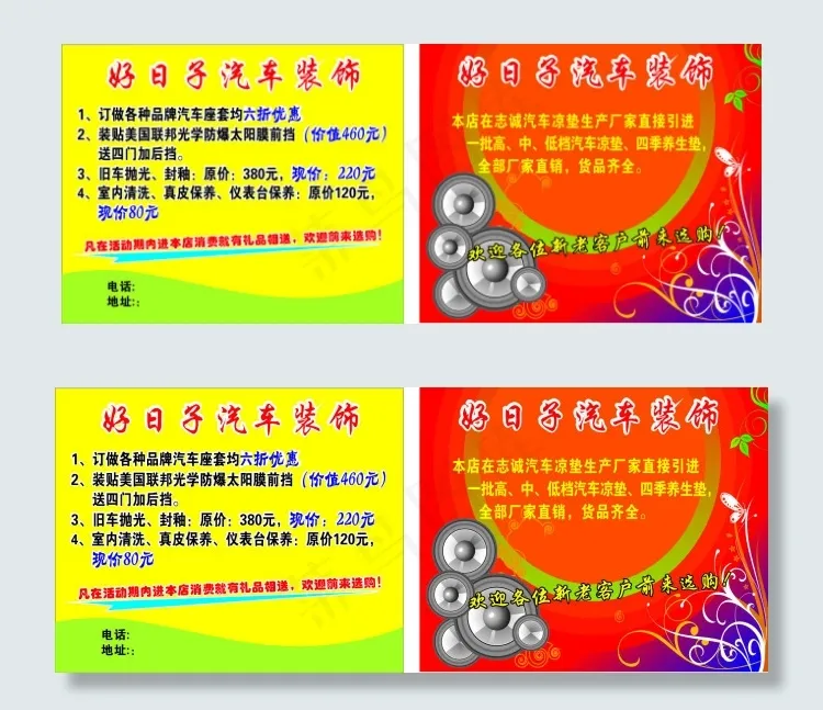 好日子汽车装饰cdr矢量模版下载