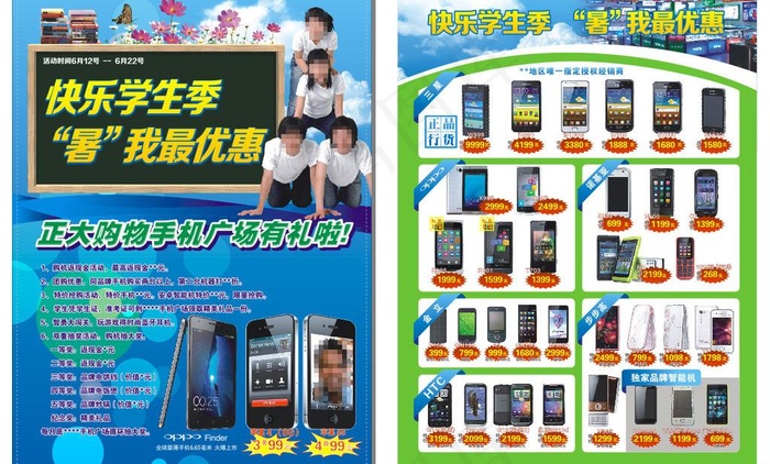 手机暑期活动宣传单