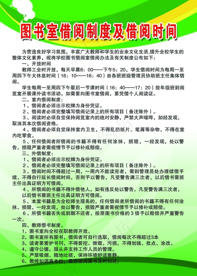 图书室借阅制度及借阅时间psd模版下载