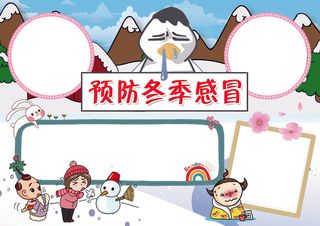 预防冬季疾病小报卫生医疗教育小报模...