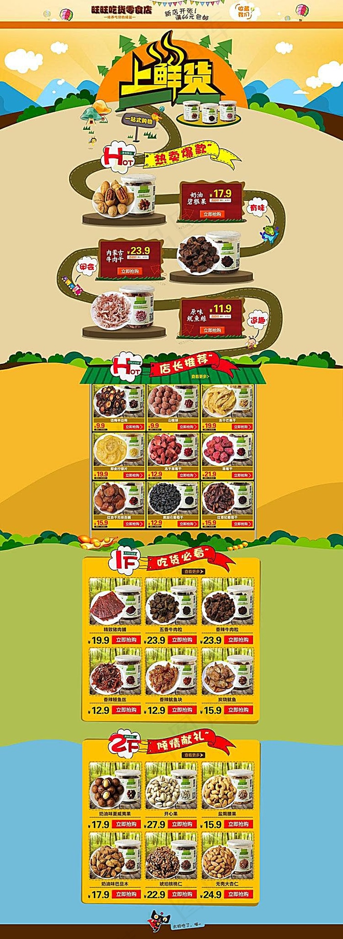 淘宝零食店铺装修模板psd模版下载