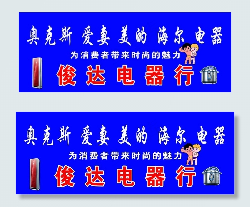 俊达电器行点招psd模版下载