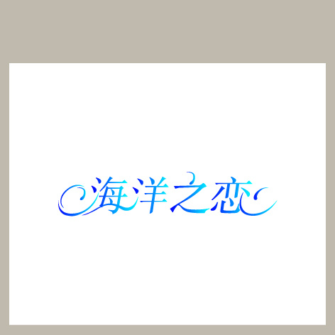 海洋之恋ai矢量模版下载