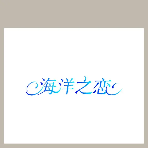 海洋之恋ai矢量模版下载