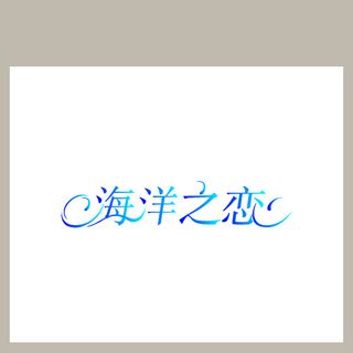 海洋之恋