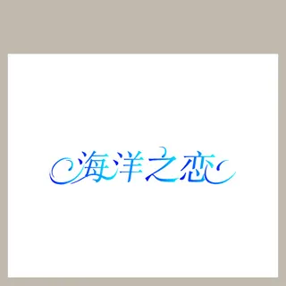 海洋之恋