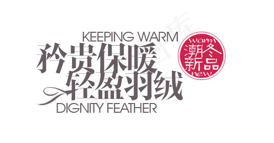 淘宝海报文字排版素材 潮冬新品