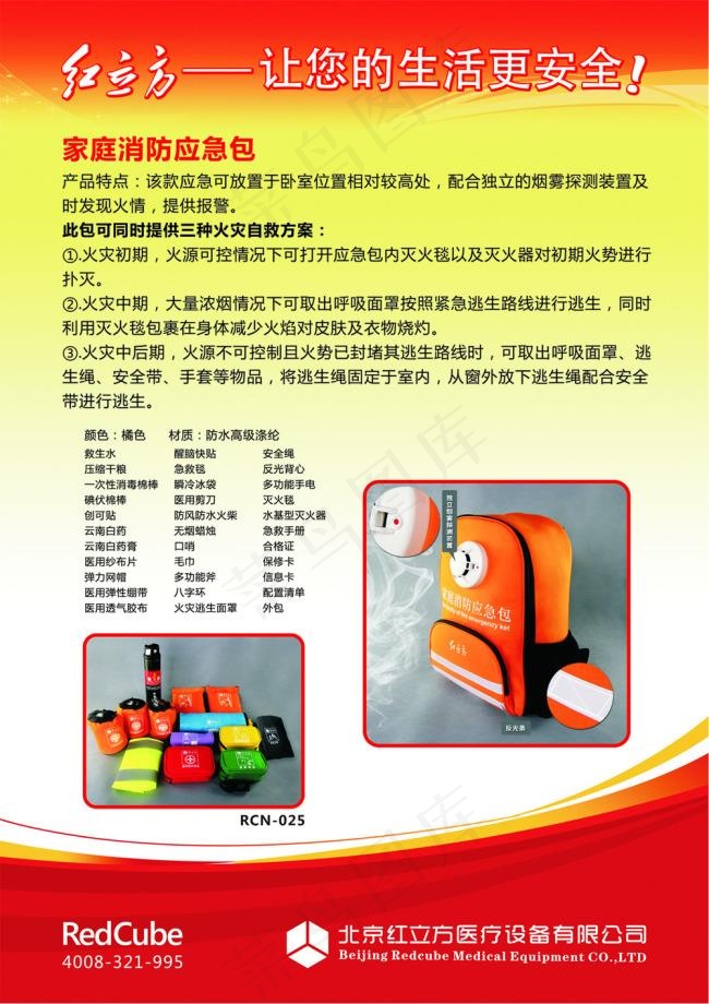 家庭消防应急包psd模版下载