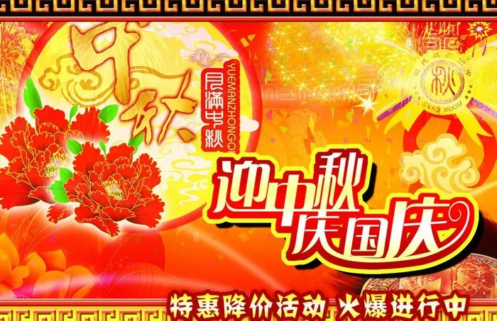 中秋国庆(3285X2314(DPI:21))psd模版下载