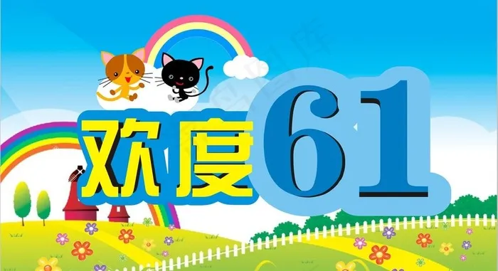欢度六一图片cdr矢量模版下载