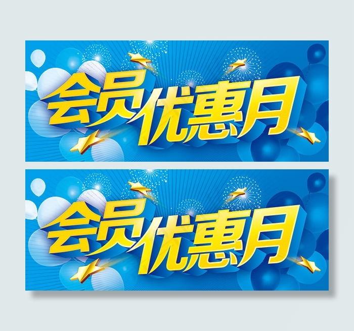 会员优惠月宣传海报PSD分层素材psd模版下载