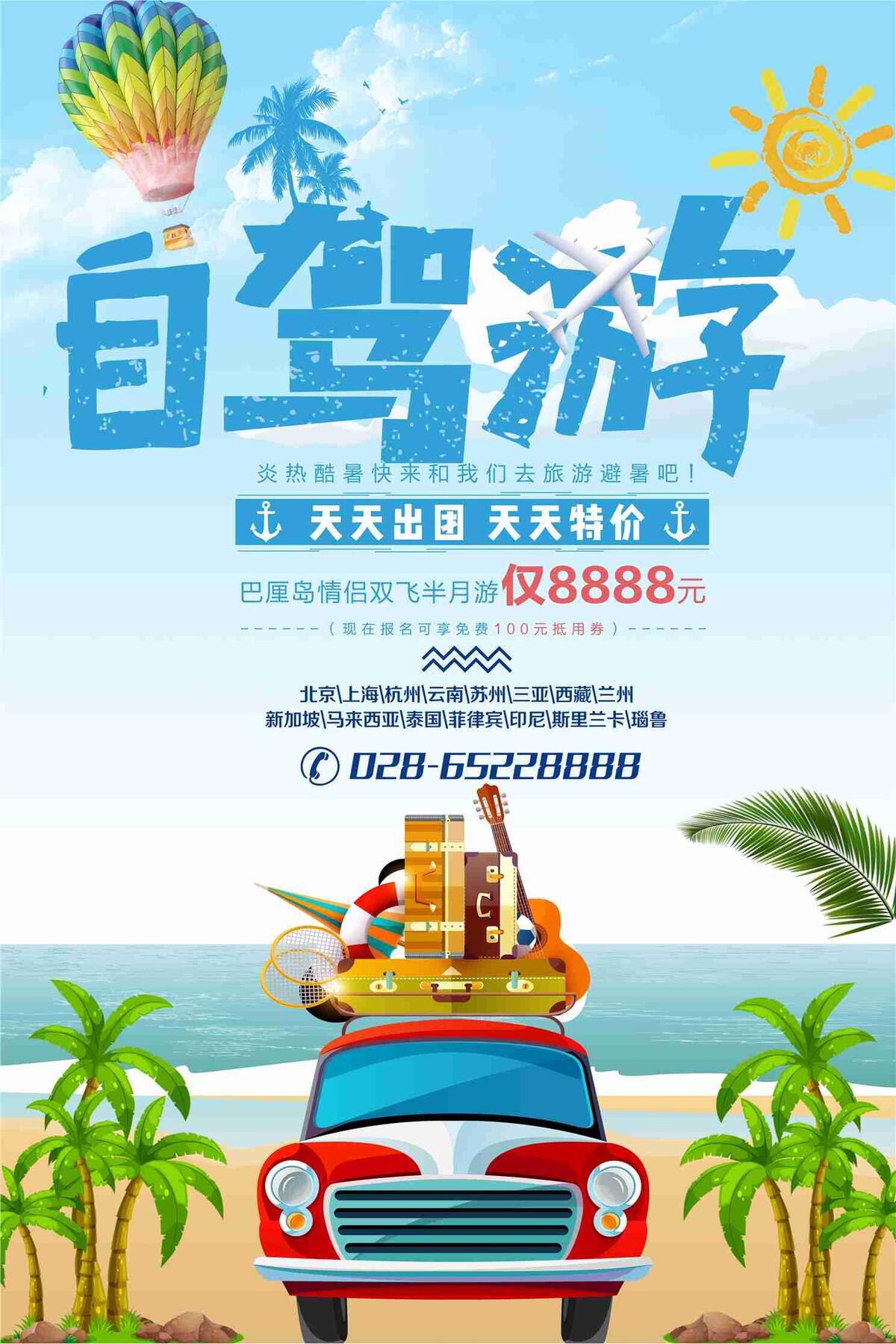 小清新自驾游旅行社旅游宣传海报