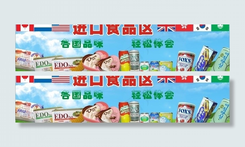 进口食品区图片cdr矢量模版下载